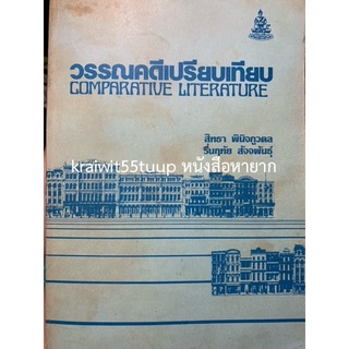 ***{หนังสือหายาก}*** วรรณคดีเปรียบเทียบ [ศ. ดร.สิทธา พินิจภูวดล &amp; ศ. ดร.รื่นฤทัย สัจจพันธุ์]