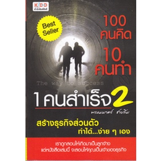 100 คนคิด 10 คนทำ 1 คนสำเร็จ เล่ม 2  ****หนังสือมือสอง สภาพ 80%**** จำหน่ายโดย  ผศ. สุชาติ สุภาพ