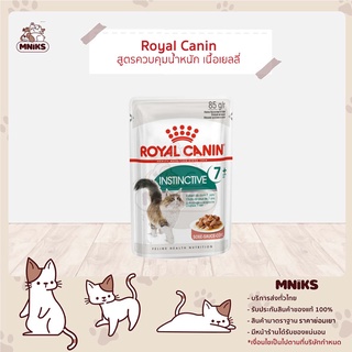 Royal Canin instinctive 7+ Pouch - โรยัลคานิน อาหารเปียกแมว แบบซอง สูตรควบคุมน้ำหนัก 7+ 85g (MNIKS)