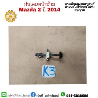 กันประตูหน้าซ้าย mazda 2 ปี 2009-14 มือสอง