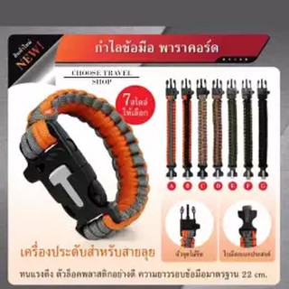 สายรัดข้อมือ PARACORD BRACELET