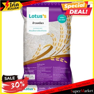 🚚พร้อมส่ง!✅ โลตัส ข้าวเหนียว 5กก. Lotuss Glutinous Rice 5kg