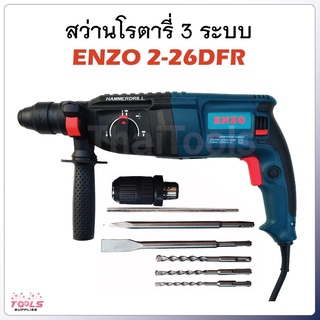 ENZO สว่านเจาะกระแทกโรตารี่ ขนาด 26mm. รุ่น ENZO 2-26DFR  อุปกรณ์สำหรับช่าง ที่จะทำให้การซ่อมแซมเป็นเรื่องที่ง่ายดาย สะด