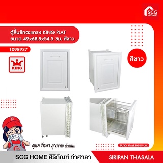 ตู้ลิ้นชักตะแกรง KING PLAT ขนาด 49x68.8x54.5 ซม. สีขาว