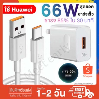 [จัดส่งในวันเดียวกัน] สายชาร์จแท้ 100%ที่ชาร์จ HUAWEI 66W Charge PD Charger สายชาร์จเร็วของแท้ 66W สายชาร์จ HUAWEI