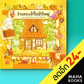 ร้านกระเป๋าในป่าใหญ่ (ปกแข็ง) | SandClock Books ฟุคุซาวะ ยูมิโกะ