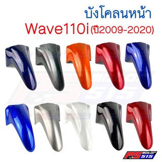 บังโคลนหน้า Wave110i (ปี2009-2020) NCAอย่างดี