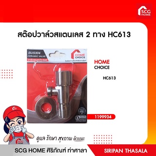 สต๊อปวาล์วสแตนเลส 2 ทาง HC613