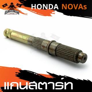 แกนสตาร์ท HONDA NOVA-S แกนสตาร์ท สตาร์ท อะไหล่รถมอเตอร์ไซค์ อะไหล่มอไซค์ อะไหล่แต่ง มอเตอร์ไซค์