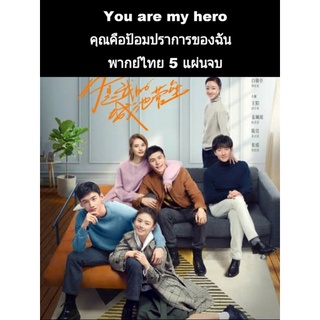 ซีรีส์จีน you are my hero คุณคือป้อมปราการของฉัน (พากย์ไทย) 5 แผ่นจบ