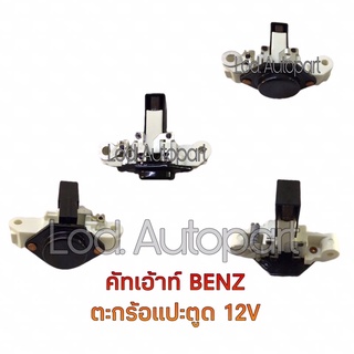 คัทเอาท์BENZตะกร้อแปะตูด12V.