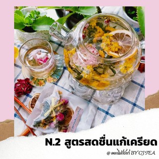 N.2 สูตรสดชื่นแก้เครียด - ชาดอกไม้ ชาสมุนไพร แบบซอง (1กล่องมี10ซองซีลหรือ15ซองพีรมิด)