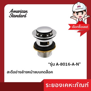 AmericanStandard สะดืออ่างล้างหน้าแบบกดล็อก A-8016-A-N