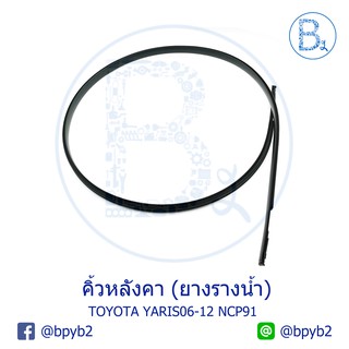 **อะไหล่แท้** คิ้วหลังคา ยางรางน้ำหลังคา TOYOTA YARIS06-12 NCP91