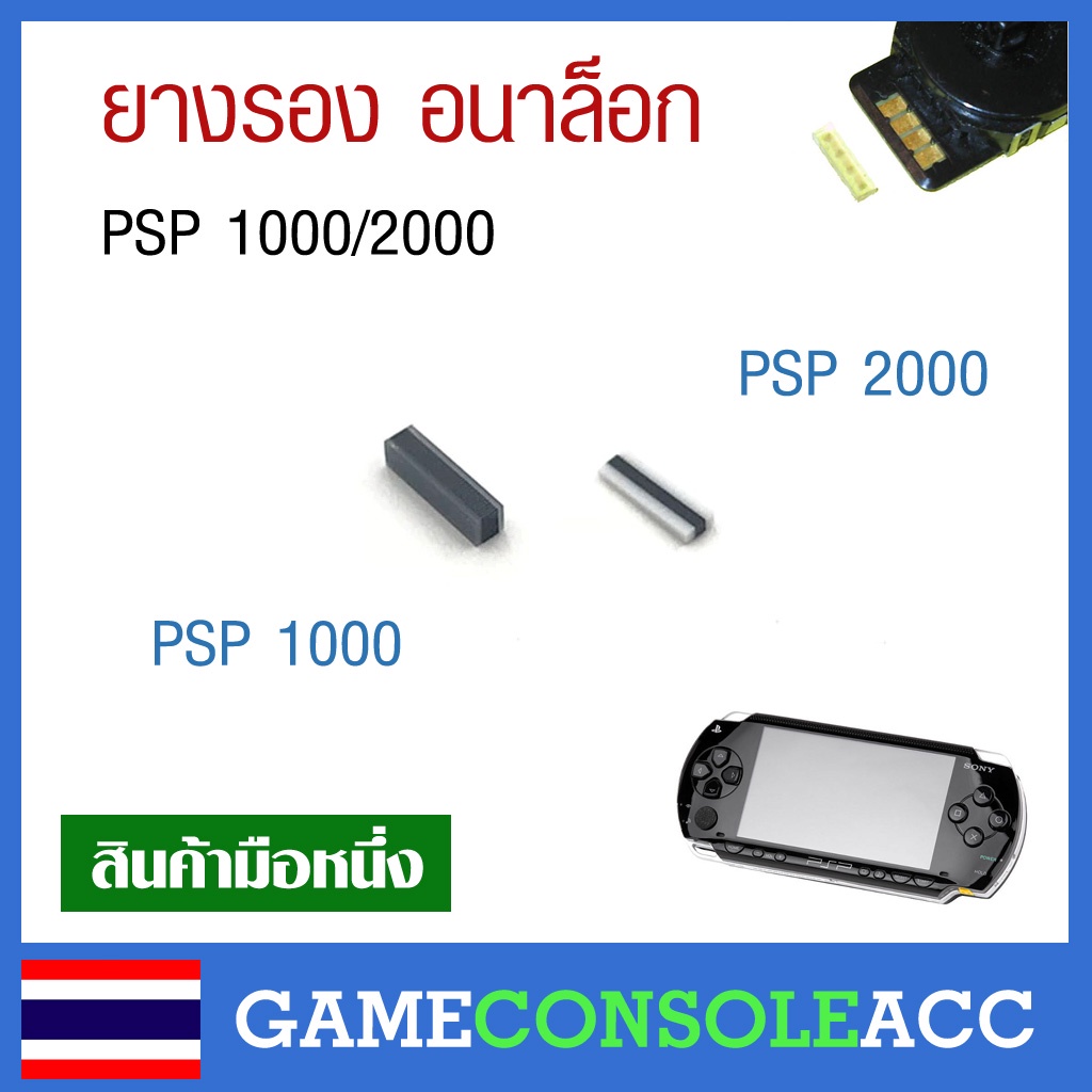 [PSP] ยางรอง อนาล็อก PSP 1000 / PSP 2000 อะไหล่ ยางอนาลอก