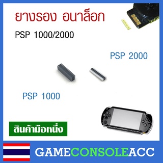 [PSP] ยางรอง อนาล็อก PSP 1000 / PSP 2000 อะไหล่ ยางอนาลอก