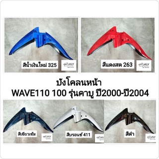 บังโคลนหน้า เวฟ100 เวฟ110 WAVE110 WAVE100 W110 W100 รุ่นคาบู  ปี2000-ปี2004 HONDA อย่างดี ทุกสี งานNCA