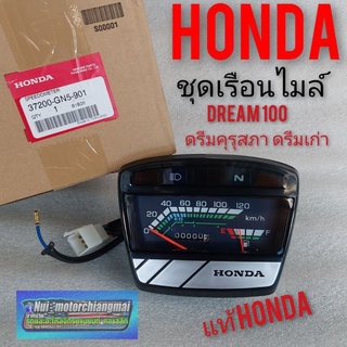 เรือนไมล์ดรีมคุรุสภาแท้ เรือนไมล์honda Dream 100 เรือนไมล์ดรีมเก่า เรือนไมล์ดรีมท้ายเป็ด เรือนไมค์ดรีมคุรุสภาแท้honda