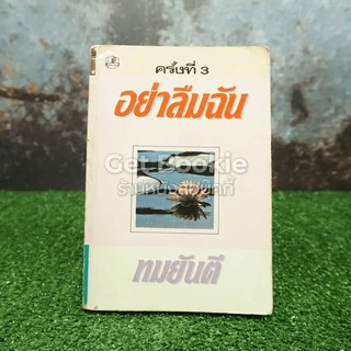 อย่าลืมฉัน  หนังสือมือสอง