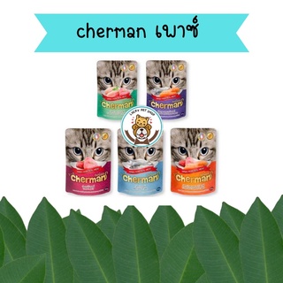 Cherman อาหารแมวเปียก  เพาซ์แมว ขนาด 85 กรัม 12ซอง