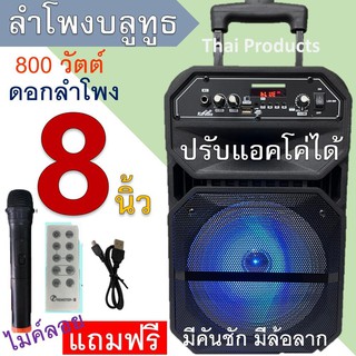 สุดปังเบสแน่น! ลำโพงบลูทูธ8นิ้ว 800วัตต์ปรับแอคโค่ได้ มีคันชัก มีล้อลาก เสียงดังสะใจ แถมฟรี ไมค์ลอย+รีโมท+สายชาร์จ