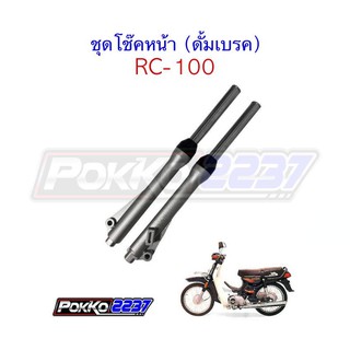 ชุดโช๊คหน้า RC-100/RC-80 (ดั้มเบรค)