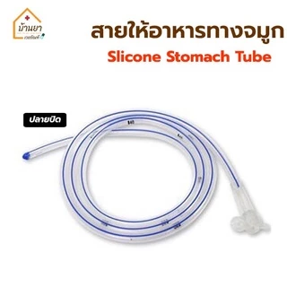 Ng Tube Silicone สายให้อาหารทางจมูก ซิลิโคน ปลายเปิด/ปลายปิด สายอาหารให้ทางสายยาง Stomach Tube BGM
