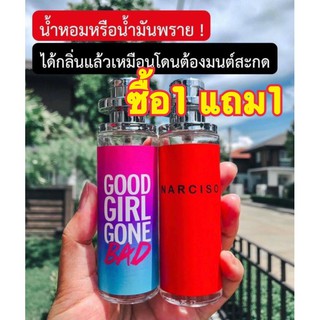 น้ำหอมหรือน้ำมันพรายสายยั่ว ‼️1 แถม1 #กู๊ดเกิล #นาซิโซแดง ขนาด35ml.