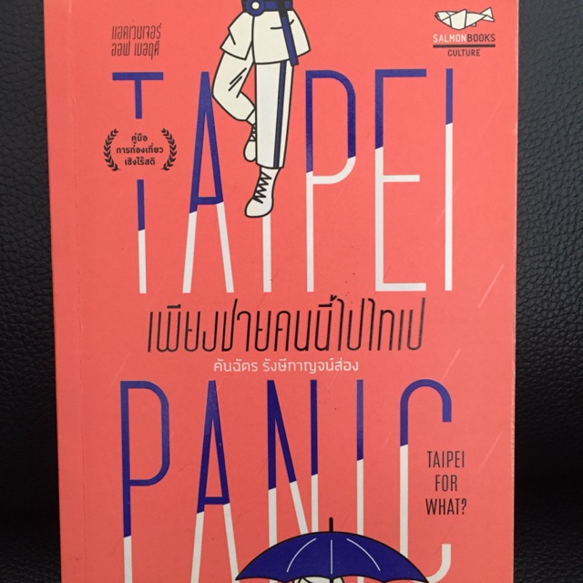 เพียงชายคนนี้ไปไทเป Taipei Panic