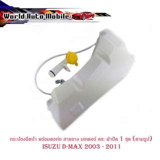 กระป๋องฉีดน้ำ พร้อมคอ ท่อ สายยาง มอเตอร์ และ ฝาปิด d-max 2003 - 2011 กระป๋องฉีดน้ำ + คอ + ฝาปิด + มอเตอร์ 1ชุด มีปลายทาง