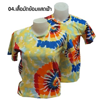 04. เสื้อมัดย้อมแสดฟ้า ไซส์ S/M/L/XL/2XL