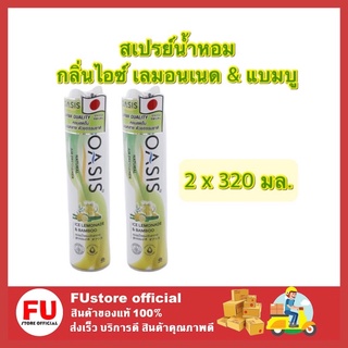 FUstore_2x(320มล.) Oasis โอเอซิส สเปรย์น้ำหอม กลิ่นไอซ์ เลมอนเนด&amp;แบมบู หอมในห้อง รถยนต์ air freshener lemon