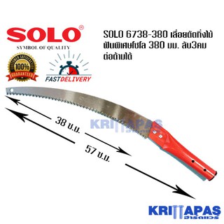 SOLO 6738-380 เลื่อยตัดกิ่งไม้ฟันพิเศษโซโล 380 มม. ลับ3คม ต่อด้ามได้