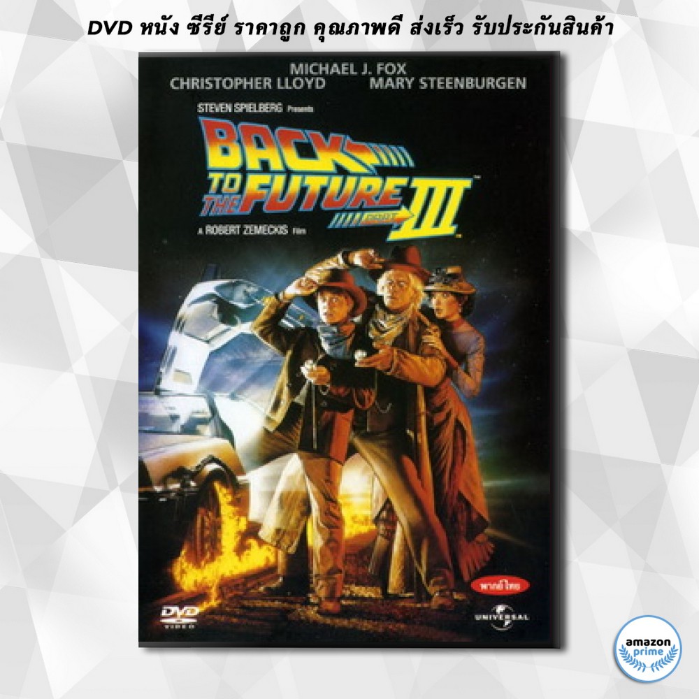 ดีวีดี Back to the Future III เจาะเวลาหาอดีต ภาค 3 DVD 1 แผ่น