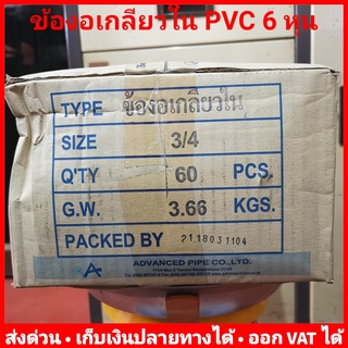 ข้องอเกลียวใน 90 องศา PVC 6 หุน (3/4 นิ้ว) หนา 13.5 ยี่ห้อ Advanced Pipe (AAA) ยกลัง 60 ตัว