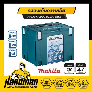 MAKPAC COOL BOX MAKITA  (กล่องเก็บความเย็น ขนาด 18 ลิตร)