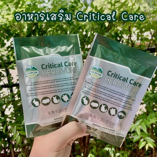 Oxbow Critical Care 36 g. อาหารเสริมสัตว์ป่วย ชนิดผง เพื่อฟื้นฟู สำหรับกระต่าย แกสบี้ ชินชิล่า หนู