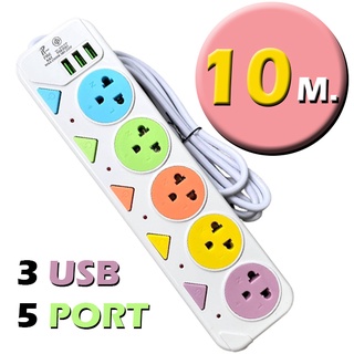 ปลั๊กไฟ PAE-05U 5ช่องเสียบ 3ช่องUSB ความยาว10เมตร ได้รับมาตราฐาน มอก. ของแท้100%