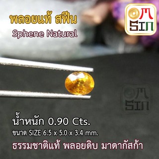 ABA008 Omsin พลอยสฟิน พลอยธรรมชาติแท้ พลอยสด ธรรมชาติแท้ หนัก 0.90 กะรัต 1 เม็ด