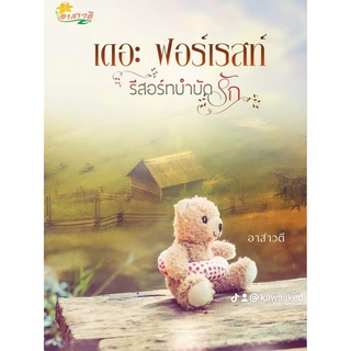 เดอะ ฟอร์เรสท์ : รีสอร์ทบำบัดรัก (NC18+) /อาสาวตี (ทำมือ ใหม่ )