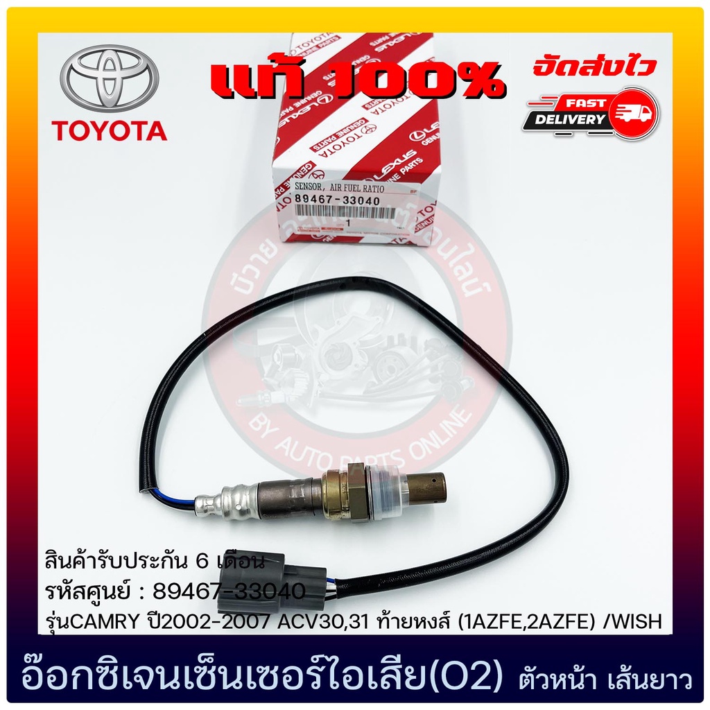 อ๊อกซิเจนเซ็นเซอร์ไอเสีย (O2) ตัวหน้า   89467-33040 TOYOTA  CAMRY  2002-2007 ACV30,31 ท้ายหงส์
