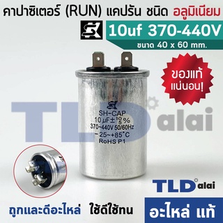 แคปรัน อลูมิเนียม ยี่ห้อ SK 10uf 370-440v คาปาซิเตอร์รัน คาปาซิเตอร์ แคปแอร์ แคปมอเตอร์ทั่วไป