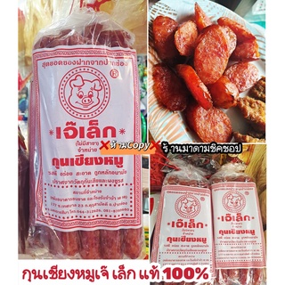 กุนเชียงหมูเจ๊เล็ก ปริมาณ1กิโลกรัม (แท้100%) รสชาติอร่อย สะอาด ถูกหลักอนามัยปราศจากวัตถุกันเสีย ไม่ใส่ผงชูรส