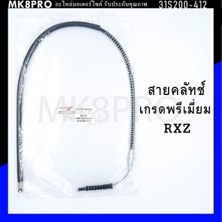 สายคลัทช์ RXZ เกรดพรีเมี่ยม แข็งแรงทนทาน ยื่ดหยุ่น ไม่เป็นสนิม ถนอมนิ้วมือ ฝ่ามือและข้อมือในการขับขี่