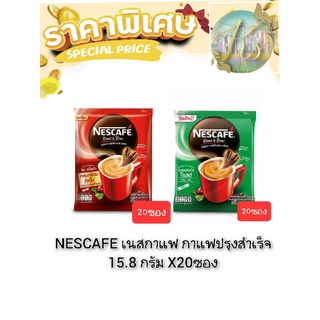 NESCAFE เนสกาแฟ กาแฟปรุงสำเร็จ15.8 กรัม X20ซอง