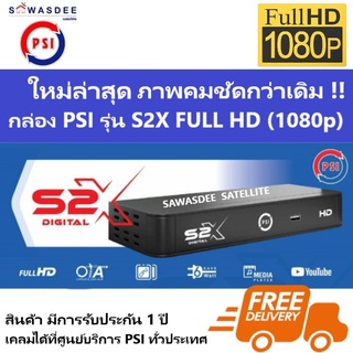 *รุ่นใหม่ล่าสุด คมชัดกว่าเดิม* กล่องรับสัญญาณดาวเทียม PSI S2X FULL HD ใช้ได้ทั้ง AV3ออก3 , HDMI