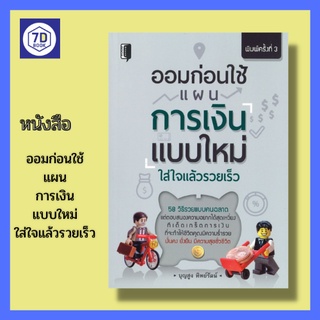 หนังสือ ออมก่อนใช้ แผนการเงินแบบใหม่ ใส่ใจแล้วรวยเร็ว [การออมเงิน การเก็บเงิน สูตรออมก่อนใช้ ความร่ำรวย มั่นคง ยั่งยืน]