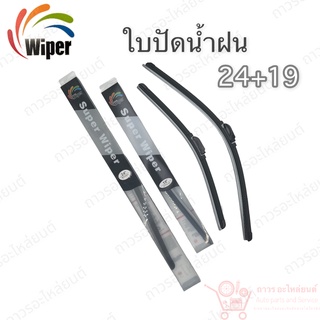 Super wiper ใบปัดน้ำฝน ไร้ก้าน ใบโค้ง ตะขอเกี่ยว 24+19 1 คู่