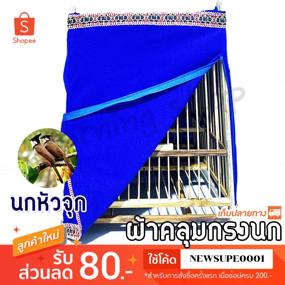 [ส่งในไทย] ผ้าคลุมกรงนก หัวจุก นกปรอด แบบหนาอย่างดี มีซิป 🕊 🕊