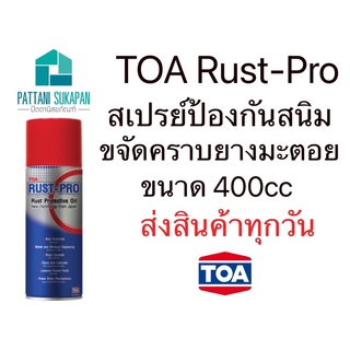 TOA น้ำมันป้องกันสนิม รัสท์โปร